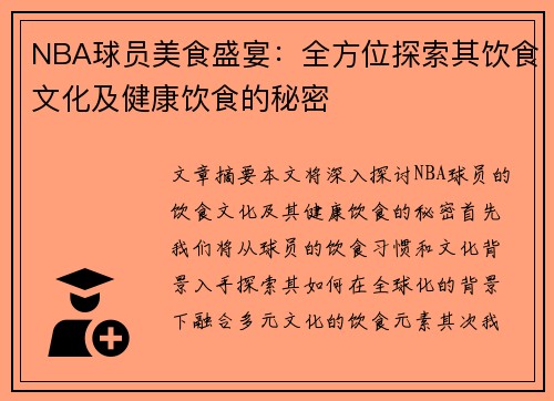 NBA球员美食盛宴：全方位探索其饮食文化及健康饮食的秘密