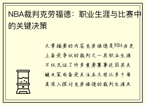 NBA裁判克劳福德：职业生涯与比赛中的关键决策