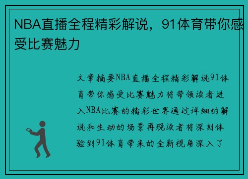 NBA直播全程精彩解说，91体育带你感受比赛魅力