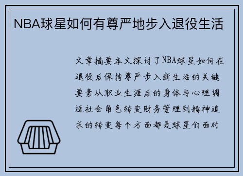 NBA球星如何有尊严地步入退役生活