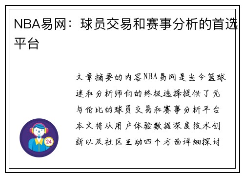 NBA易网：球员交易和赛事分析的首选平台