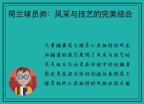 荷兰球员帅：风采与技艺的完美结合