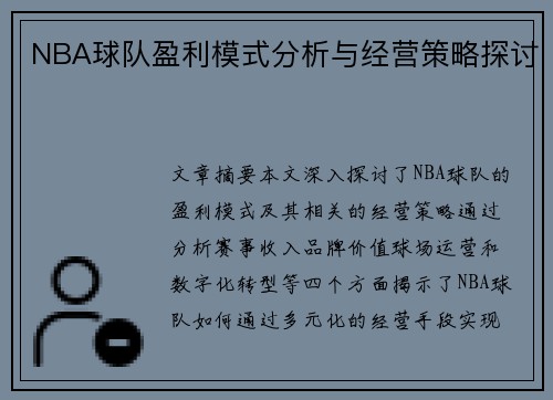 NBA球队盈利模式分析与经营策略探讨