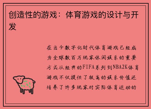 创造性的游戏：体育游戏的设计与开发