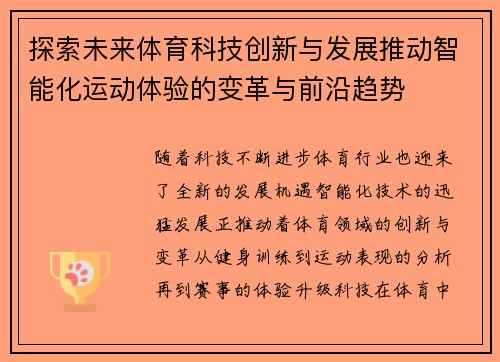 探索未来体育科技创新与发展推动智能化运动体验的变革与前沿趋势