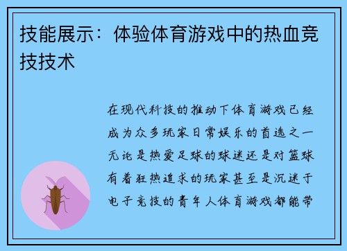 技能展示：体验体育游戏中的热血竞技技术