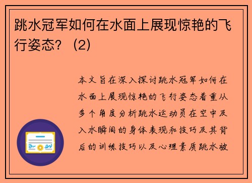 跳水冠军如何在水面上展现惊艳的飞行姿态？ (2)