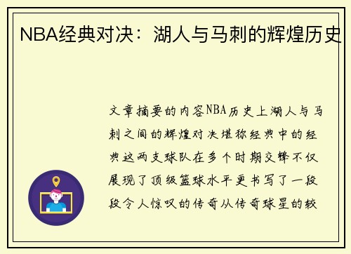 NBA经典对决：湖人与马刺的辉煌历史