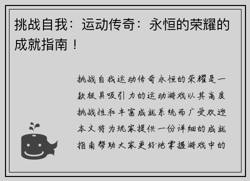 挑战自我：运动传奇：永恒的荣耀的成就指南 !