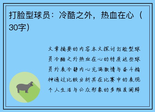 打脸型球员：冷酷之外，热血在心（30字）