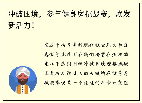 冲破困境，参与健身房挑战赛，焕发新活力！