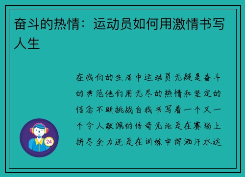 奋斗的热情：运动员如何用激情书写人生