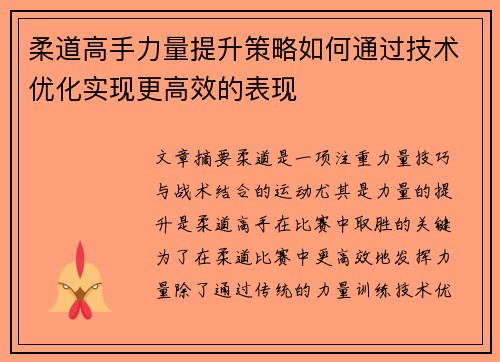 柔道高手力量提升策略如何通过技术优化实现更高效的表现