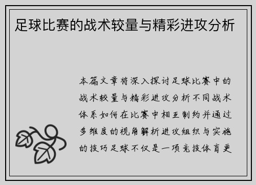 足球比赛的战术较量与精彩进攻分析