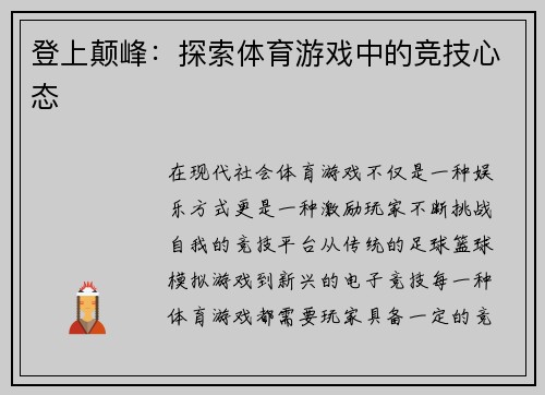 登上颠峰：探索体育游戏中的竞技心态