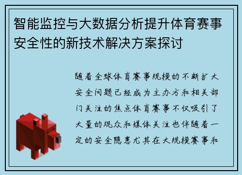 智能监控与大数据分析提升体育赛事安全性的新技术解决方案探讨