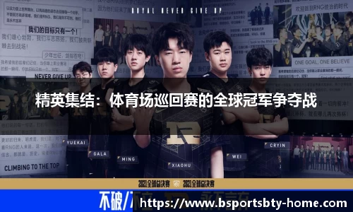 精英集结：体育场巡回赛的全球冠军争夺战