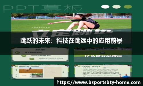 跳跃的未来：科技在跳远中的应用前景