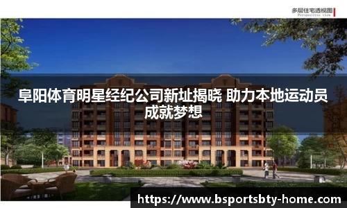 阜阳体育明星经纪公司新址揭晓 助力本地运动员成就梦想